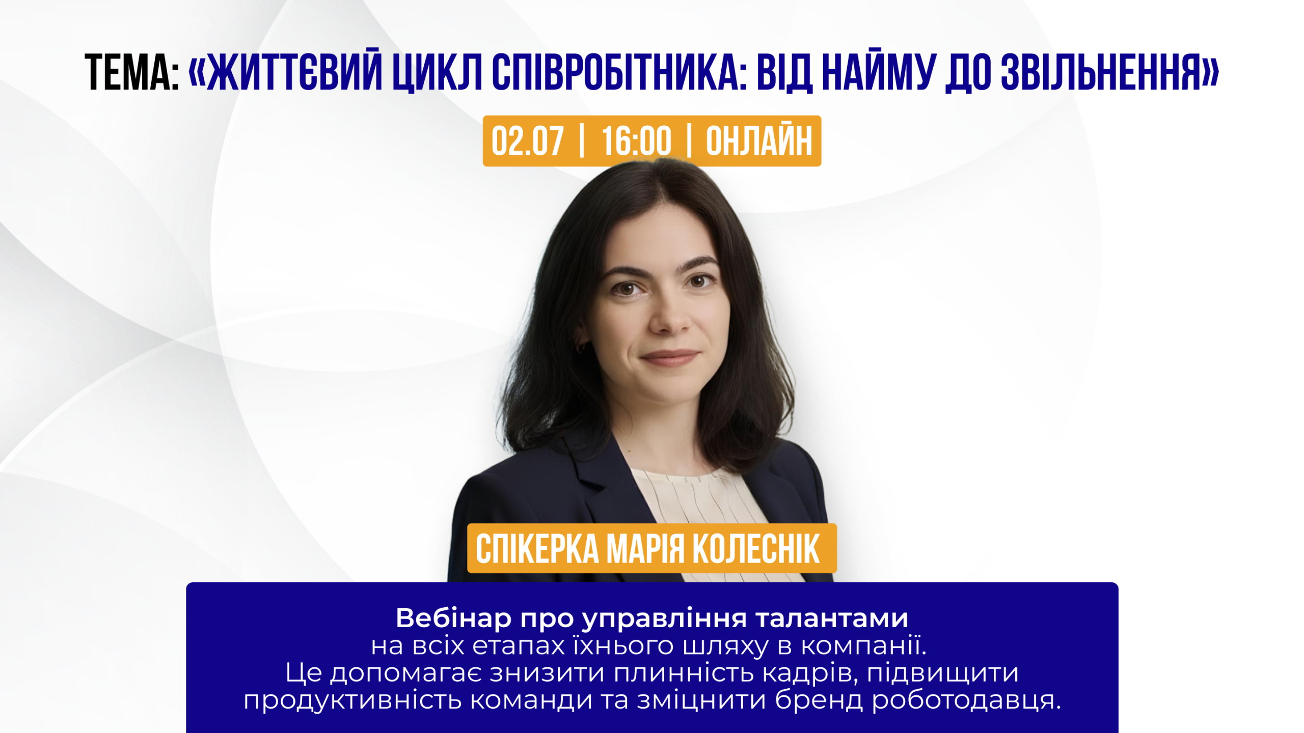 Тема: «Життєвий цикл співробітника: від найму до звільнення»