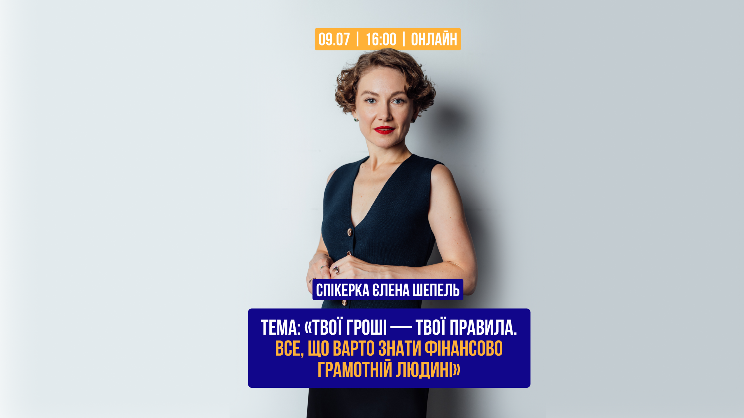 Тема: «Твої гроші — твої правила. Все, що варто знати фінансово грамотній людині»