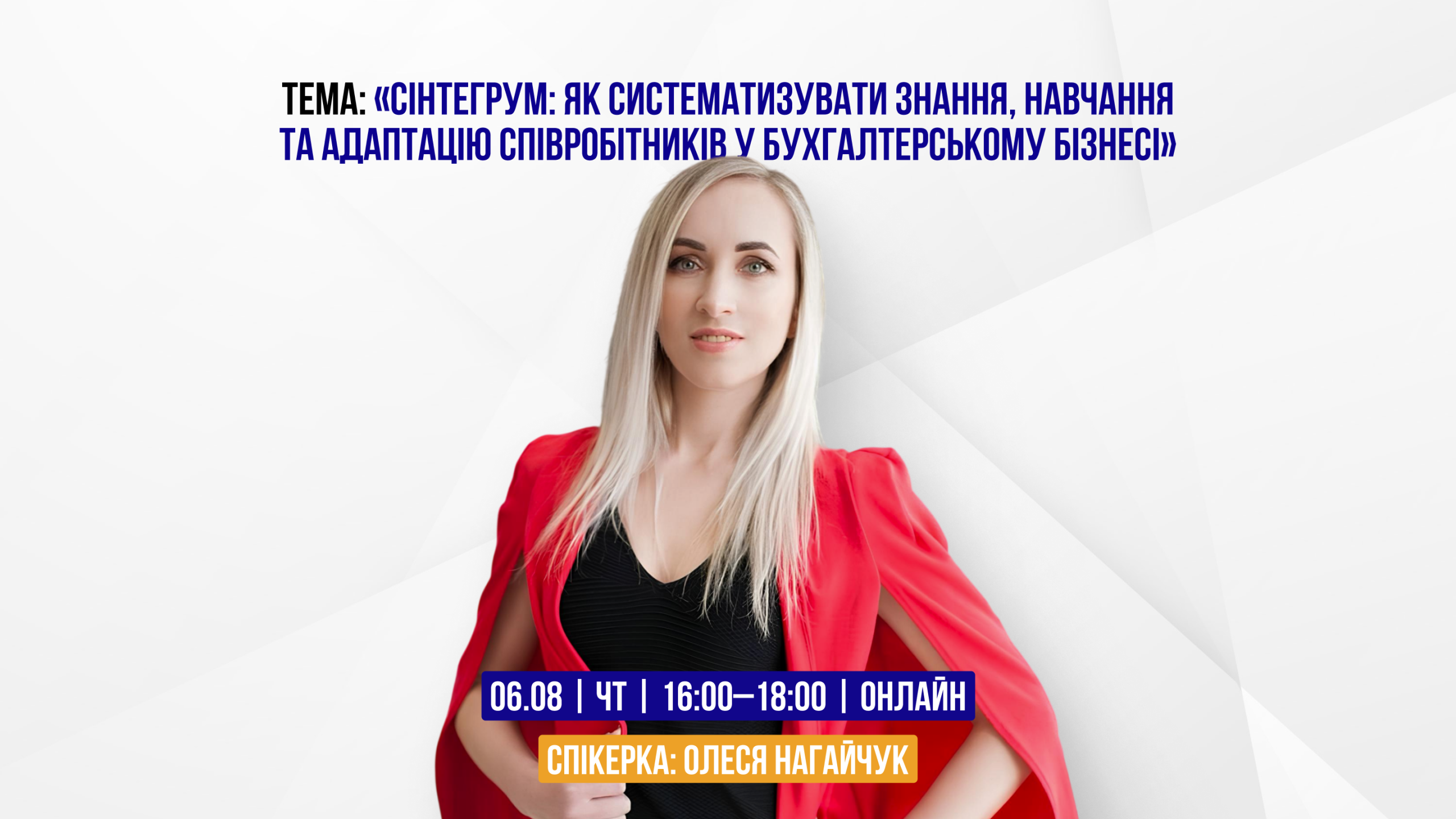 «Сінтегрум: як систематизувати знання, навчання та адаптацію співробітників у бухгалтерському бізнесі»