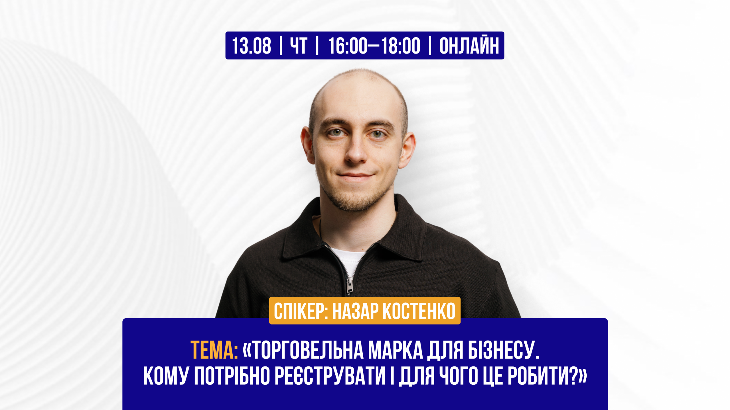 «Торговельна марка для бізнесу. Кому потрібно реєструвати і для чого це робити?»